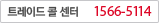 트레이드 콜센터 1566-5114