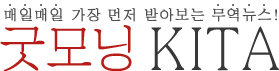 굿모닝KITA 타이틀