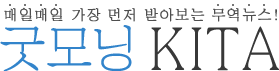 굿모닝KITA 타이틀