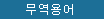 비즈니스 회화