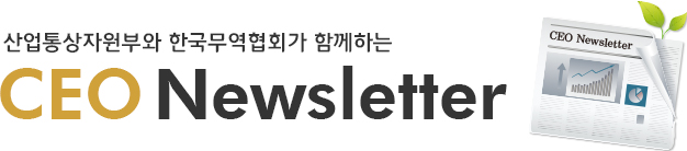 ο ȸ   CEO鿡 ʿ  Ͽ  帮 CEO Newsletter 񽺸 մϴ.