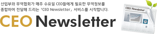 ����ο� ������ȸ�� ���� ������ CEO�鿡�� �ʿ��� ���������� �����Ͽ� ������ �帮�� ��CEO Newsletter�� ���񽺸� �����մϴ�.