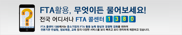 FTA활용무엇이든물어보세요/전국어디서나FTA콜센터1380