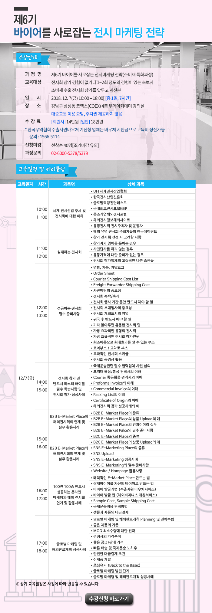 1일완성 바이어를 사로잡는 전시마케팅(12/7)