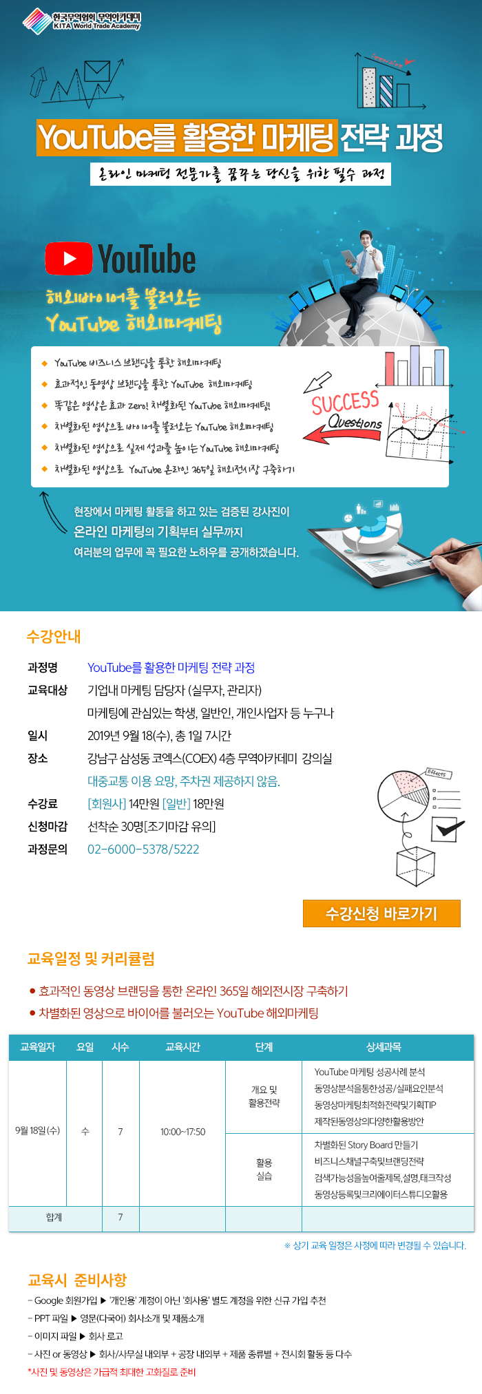 제10기 YouTube를 활용한 마케팅 전략 과정(9/18, 수) 수강생 모집