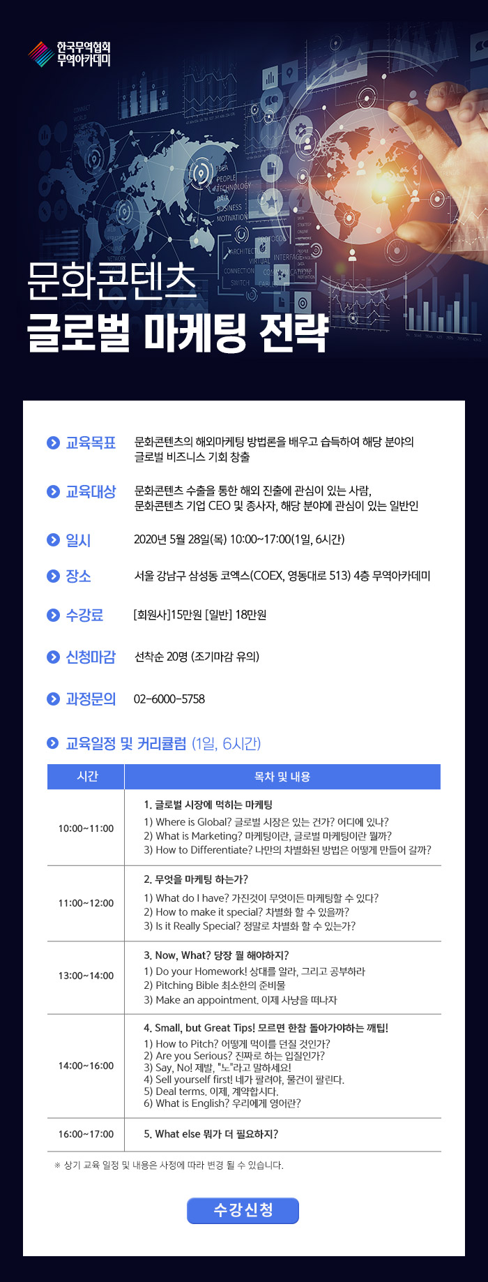 (무역아카데미)문화콘텐츠 글로벌 마케팅 전략 교육 과정 모집