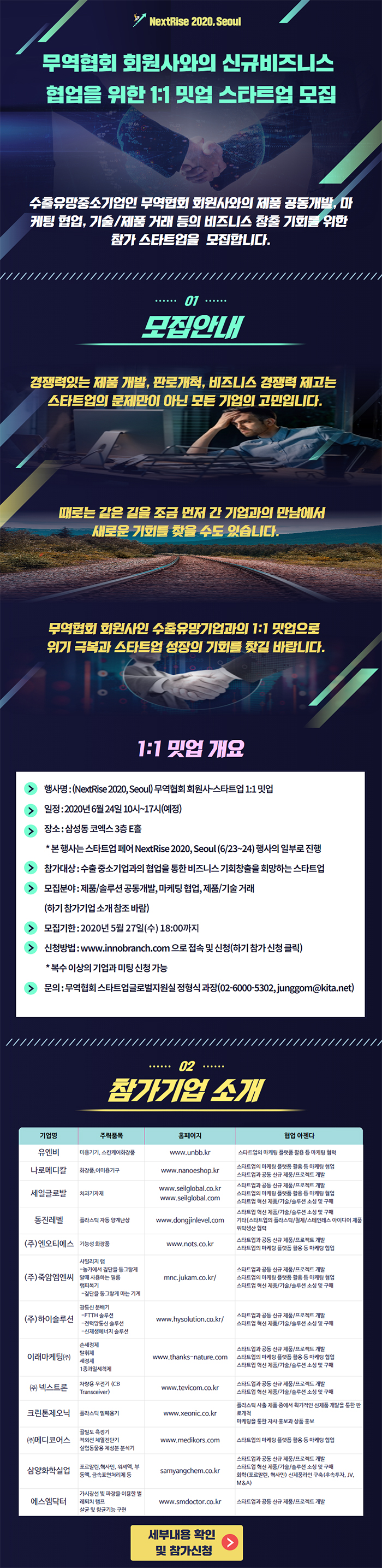 무역협회 회원사(수출유망기업)과의 신규비즈니스 협업을 위한 1:1 밋업 스타트업 모집