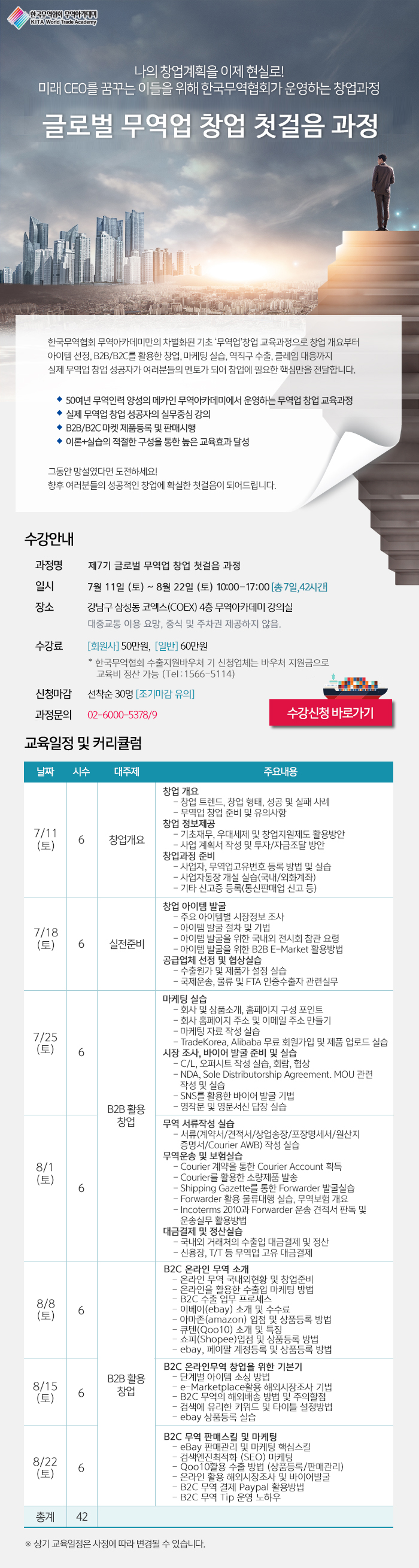 무역아카데미 제7기 글로벌 무역업 창업 첫걸음 과정 수강생 모집