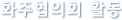 ȭȸ Ȱ