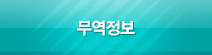 무역정보