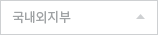 국내외지부
