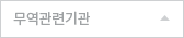 무역관련기관