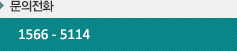 문의전화 1566-5114