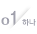 01 하나