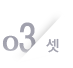 03 셋