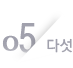 05 다섯