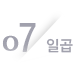 07 일곱