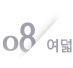 08 여덟