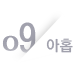 09 아홉