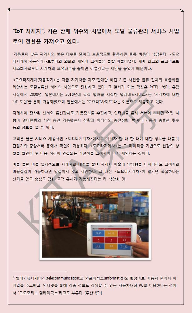 IoT 지게차, 기존 판매 위주의 사업에서 토탈 물류관리 서비스 사업으로의 전환을 가져오다-해외시장 뉴스