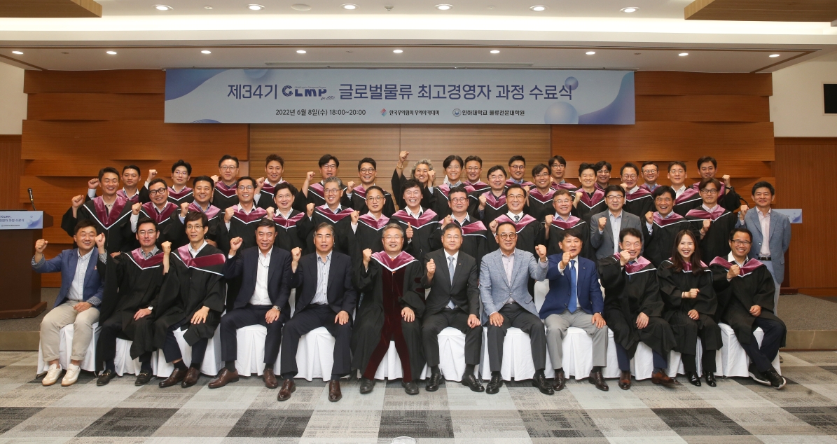 제34기 글로벌물류 최고경영자 과정(GLMP) 수료식