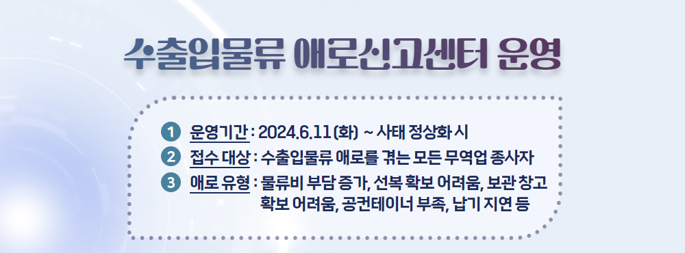 수출입물류 애로신고센터 운영