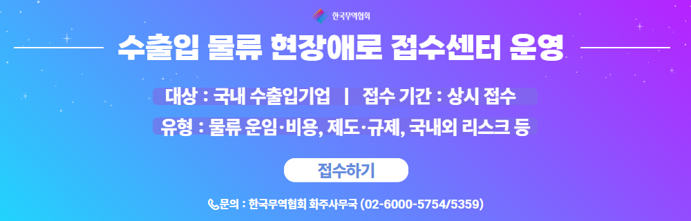수출입 물류 현장애로 접수센터