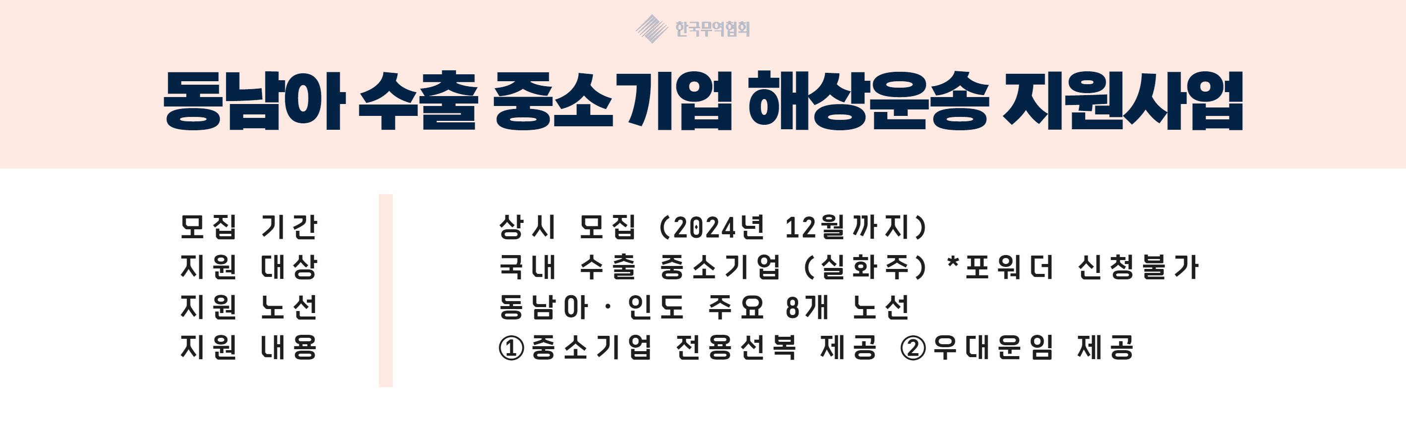 동남아 수출 중소기업  해상운송 지원사업