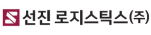 선진로지스틱스