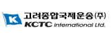 고려종합국제운송(주)