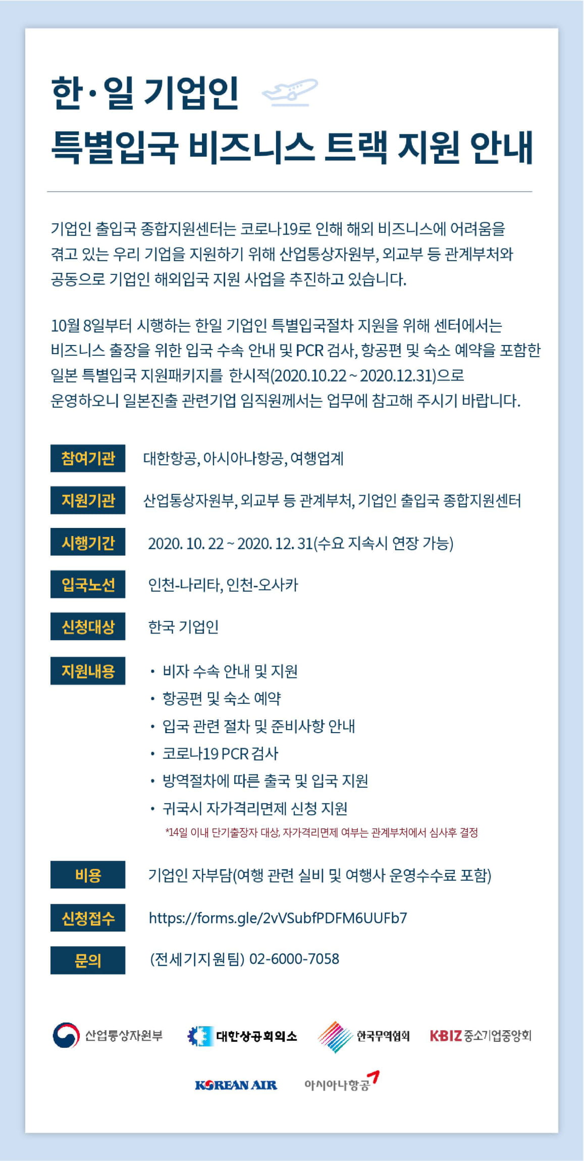 한일 기업인 특별입국 비즈니스 트랙 지원안내