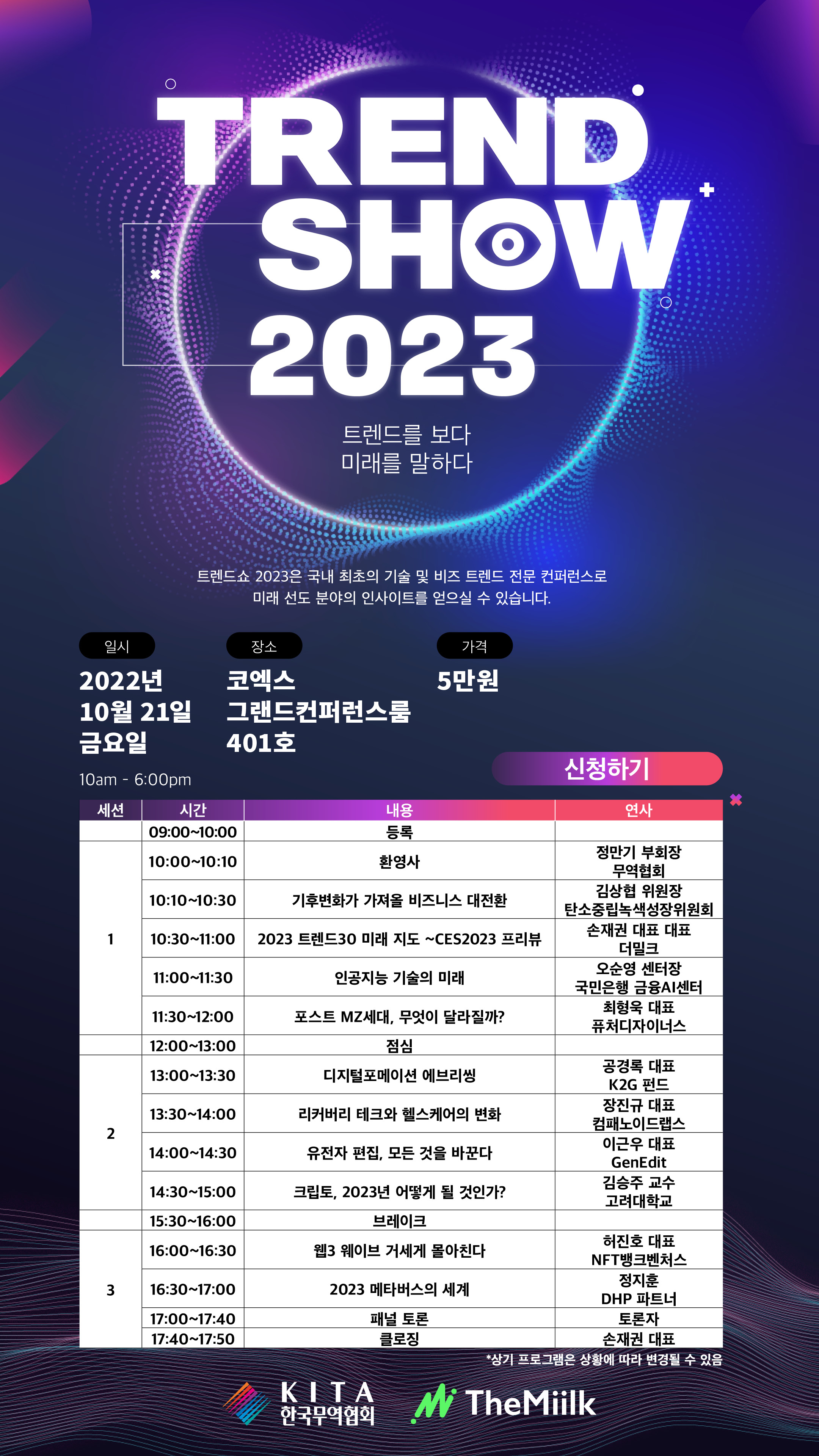 TREND SHOW 2023 컨퍼런스 개최 10월 21일 트렌드쇼 2023은 국내 최초의 기술 및 비즈 트렌드 전문 컨퍼런스로 미래 선도 분야의 인사이트를 얻으실 수 있습니다 장소 코엑스 그랜드컨퍼런스룸 401호 가격 5만원
