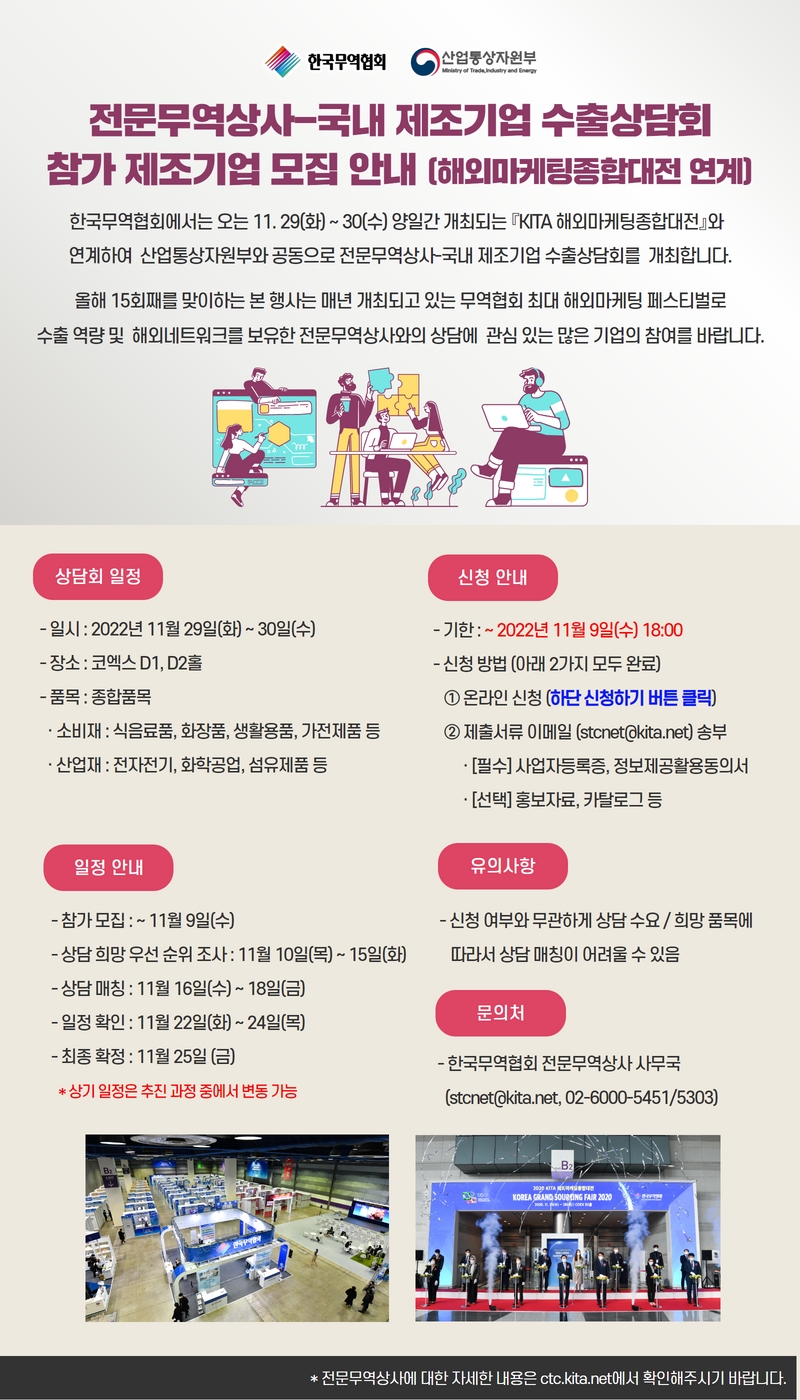 2022 KITA 해외마케팅종합대전 연계 전문무역상사 매칭 상담회 참가 제조기업 모집