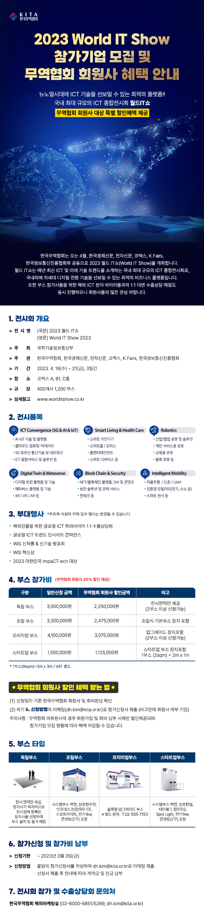 2023 World IT Show 참가기업 모집 및 무역협회 회원사 혜택 안내 : 뉴노멀 시대에 ICT 기술을 선보일 수 있는 최적의 플랫폼 국내 최대 규모의 ICT 종합전시회 월드IT쇼 무역협회 회원사 대상 특별 할인혜택 제공