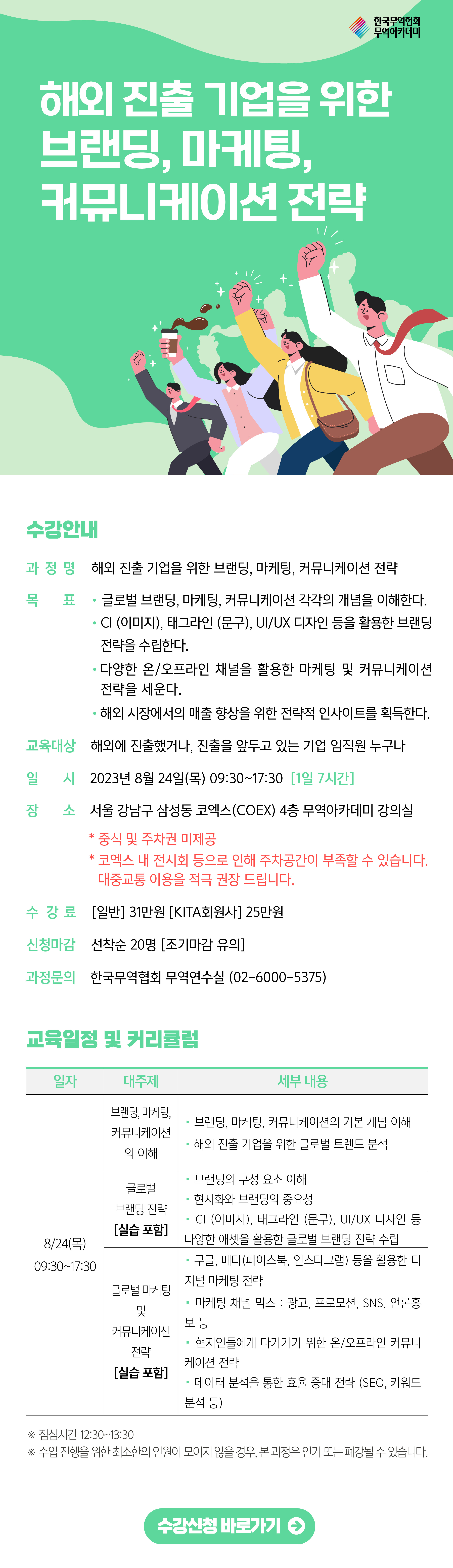 해외 진출 기업을 위한 브랜딩 마케팅 커뮤니케이션 교육 8월24일 목요일