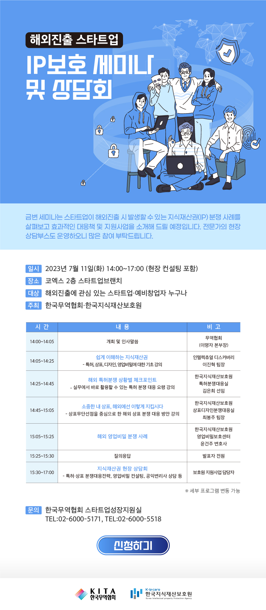 해외진출 스타트업 지식재산권 IP 보호 세미나 및 상담회 7월 9일 까지
