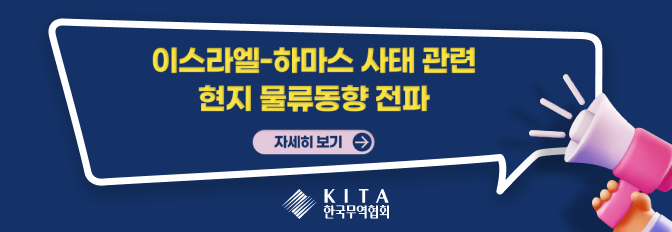 이스라엘-하마스 사태 관련 현지 물류동향 전파