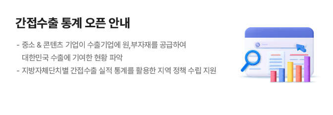 간접수출통계오픈안내