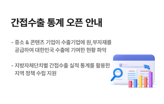 간접수출통계오픈안내