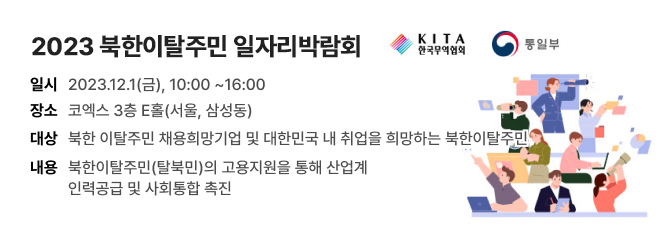 북한이탈주민 일자리 박람회