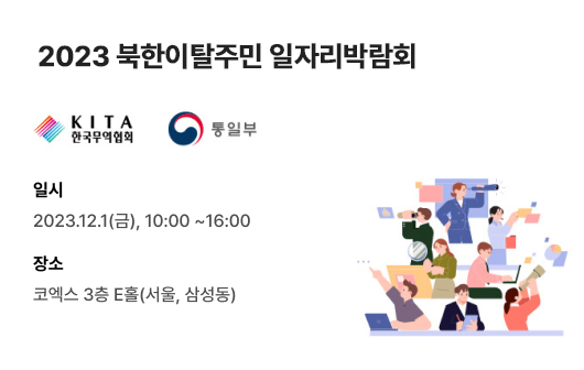 북한이탈주민 일자리 박람회
