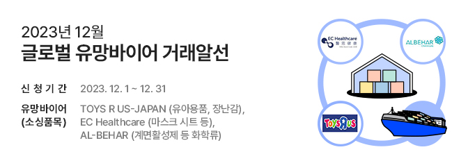 2023년 12월 글로벌유망바이어거래알선 홍보