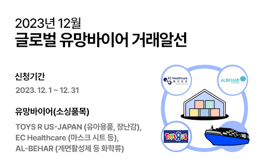 2023년 12월 글로벌유망바이어거래알선 홍보