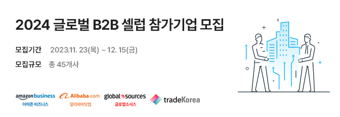 2024 글로벌 B2B 셀럽 참가기업 모집