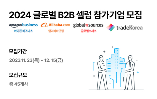 2024 글로벌 B2B 셀럽 참가기업 모집
