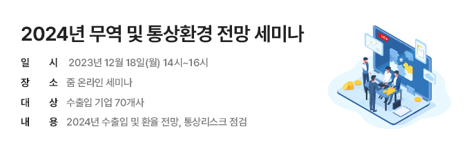 2024년 무역 및 통상환경 전망 온라인 세미나