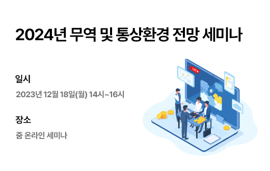 2024년 무역 및 통상환경 전망 온라인 세미나