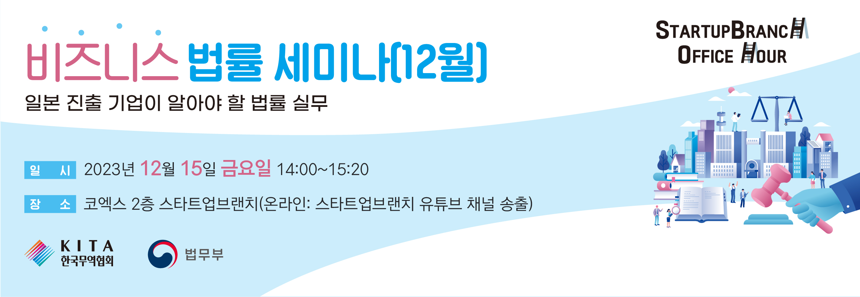 12월 법률 세미나 키타넷 홍보 요청