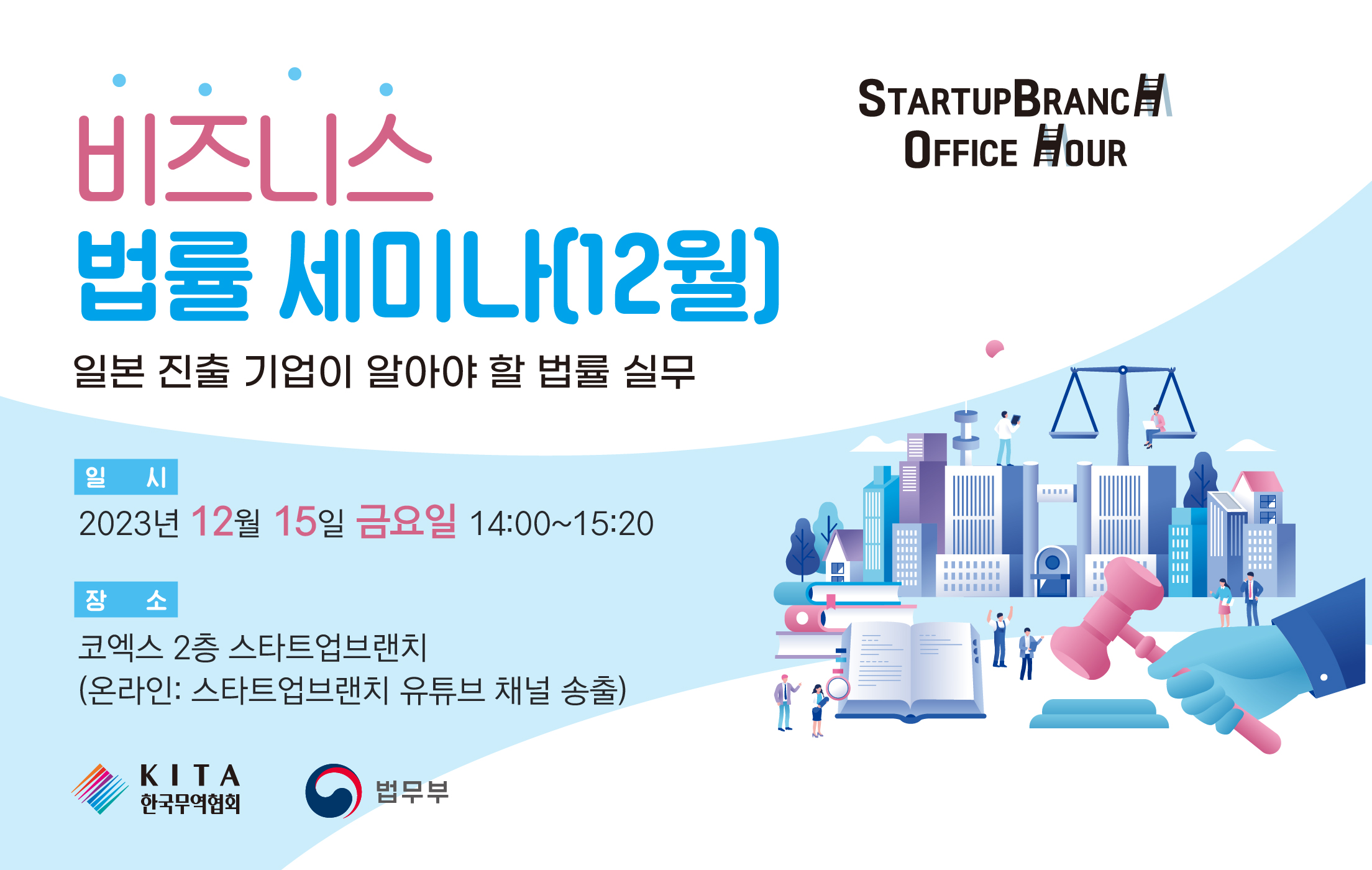 12월 법률 세미나 키타넷 홍보 요청