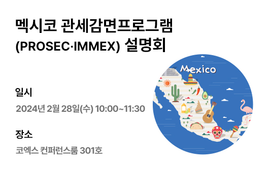 멕시코 관세감면프로그램(PROSEC·IMMEX) 설명회